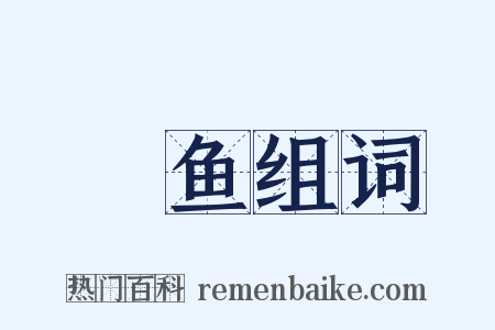 鰕鱼组词是什么意思的图片
